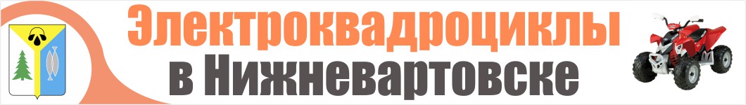 Электроквадроциклы в Нижневартовске
