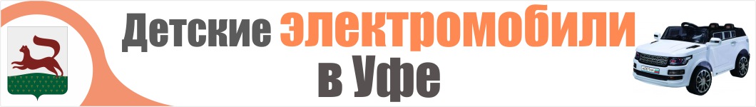 Детские электромобили в Уфе