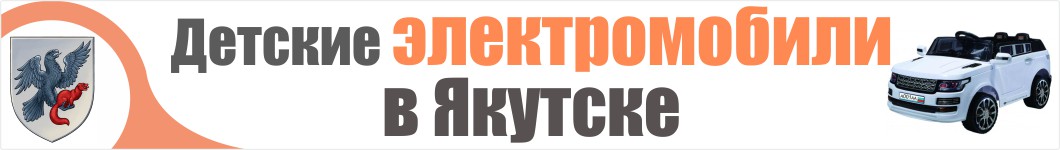 Детские электромобили в Якутске