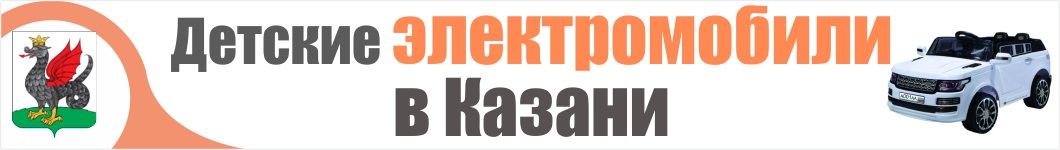 Детские электромобили в Казани