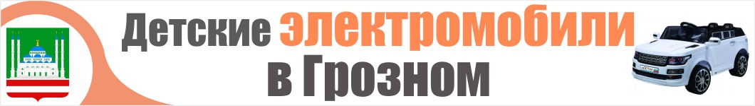 Детские электромобили в Грозном