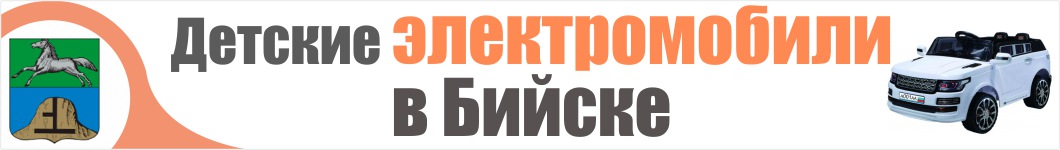 Детские электромобили в Бийске