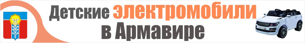 Детские электромобили в Армавире