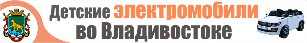 Детские электромобили во Владивостоке