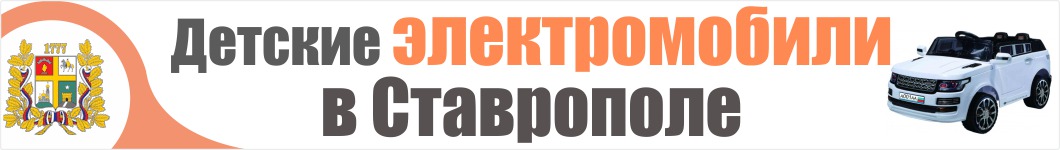 Детские электромобили в Ставрополе