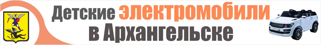 Детские электромобили в Архангельске