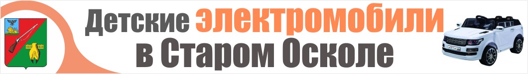 Детские электромобили в Старом Осколе