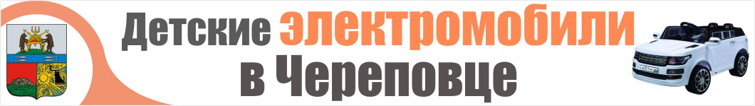 Детские электромобили в Череповце