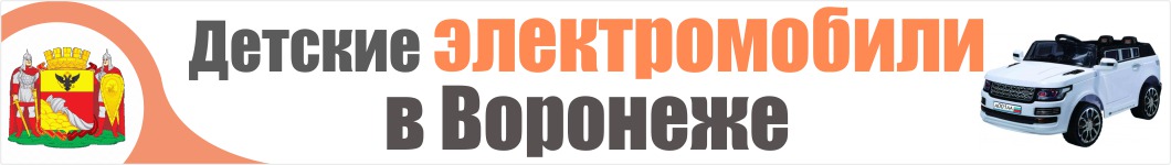 Детские электромобили в Воронеже