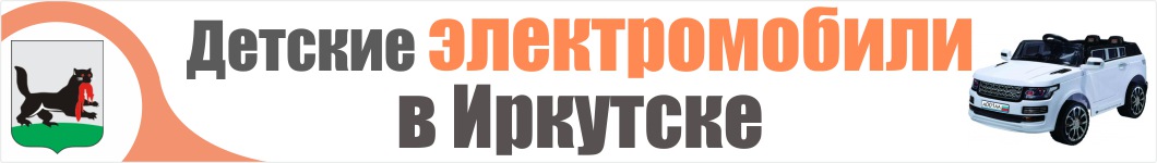 Детские электромобили в Иркутске