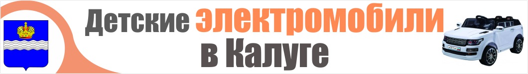 Детские электромобили в Калуге