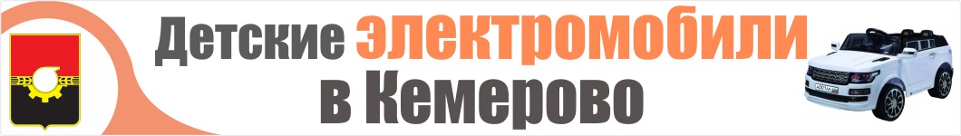 Детские электромобили в Кемерово