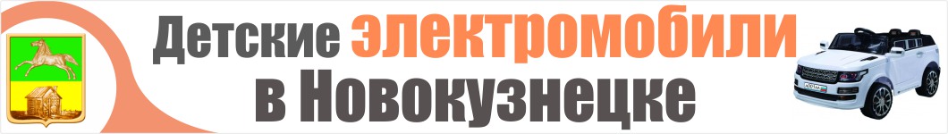 Детские электромобили в Новокузнецке