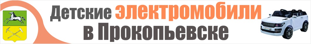 Детские электромобили в Прокопьевске