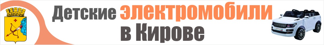 Детские электромобили в Кирове