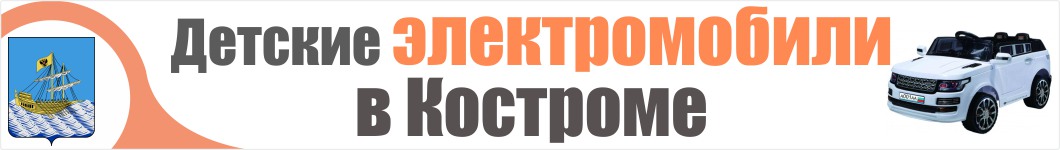 Детские электромобили в Костроме