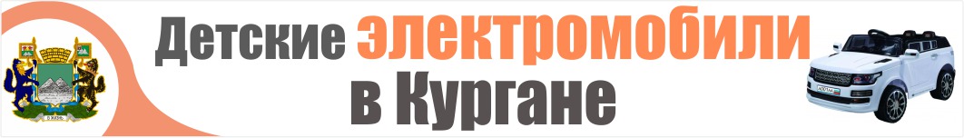 Детские электромобили в Кургане