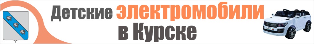 Детские электромобили в Курске