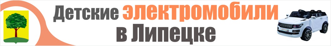 Детские электромобили в Липецке