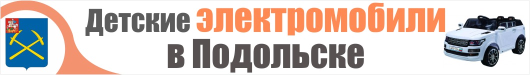 Детские электромобили в Подольске