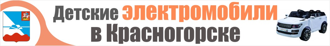 Детские электромобили в Красногорске