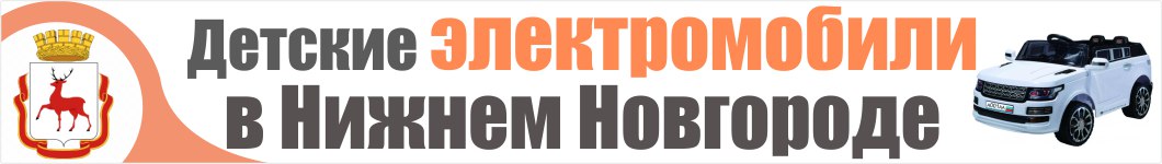 Детские электромобили в Нижнем Новгороде