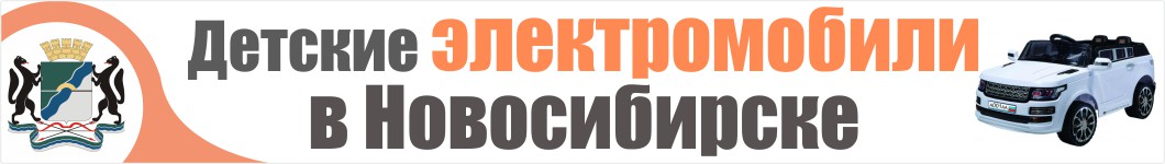 Детские электромобили в Новосибирске