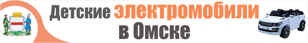 Детские электромобили в Омске