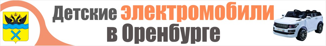 Детские электромобили в Оренбурге