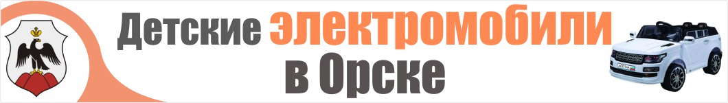 Детские электромобили в Орске