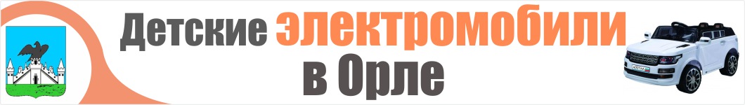 Детские электромобили в Орле