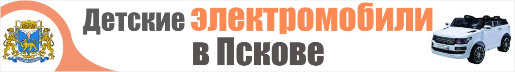 Детские электромобили в Пскове