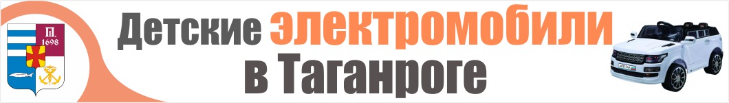 Детские электромобили в Таганроге