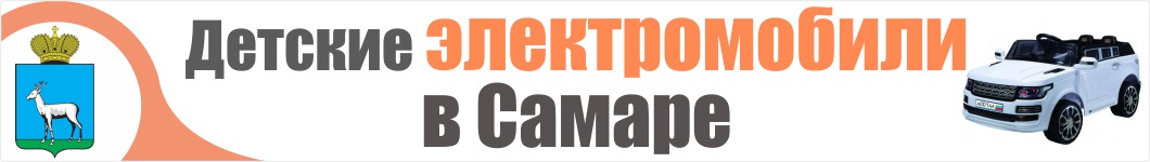 Детские электромобили в Самаре