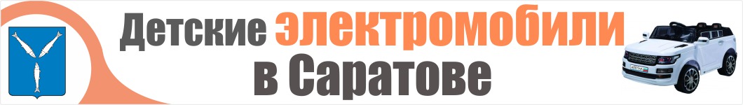 Детские электромобили в Саратове