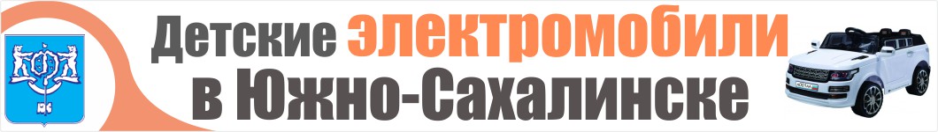 Детские электромобили в Южно-Сахалинске