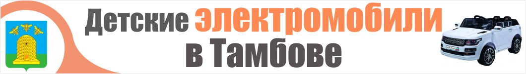 Детские электромобили в Тамбове