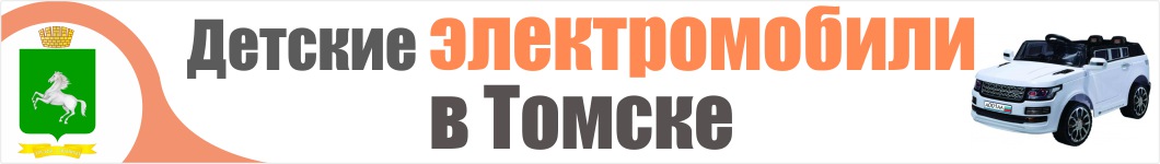 Детские электромобили в Томске