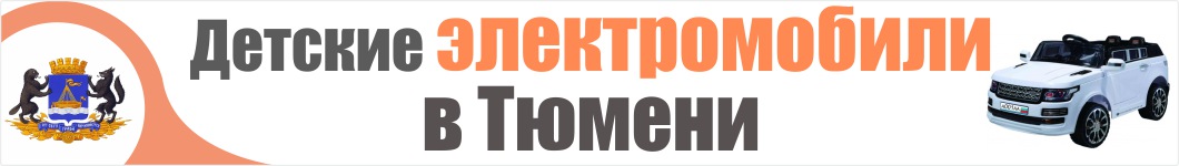 Детские электромобили в Тюмени