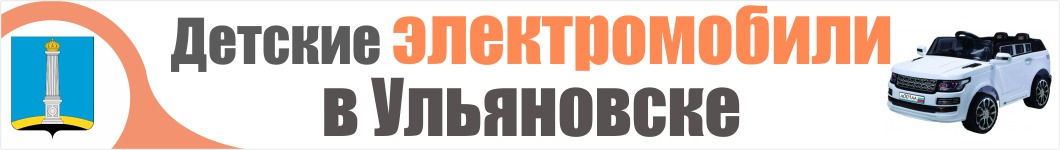 Детские электромобили в Ульяновске