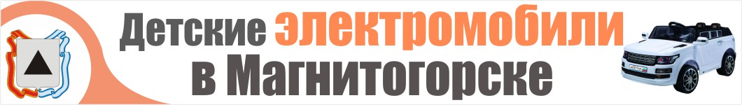 Детские электромобили в Магнитогорске