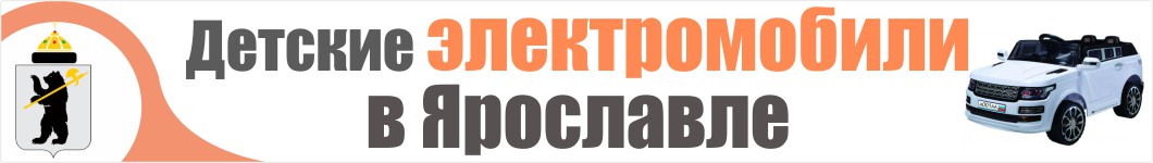 Детские электромобили в Ярославле