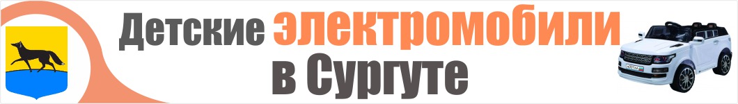 Детские электромобили в Сургуте