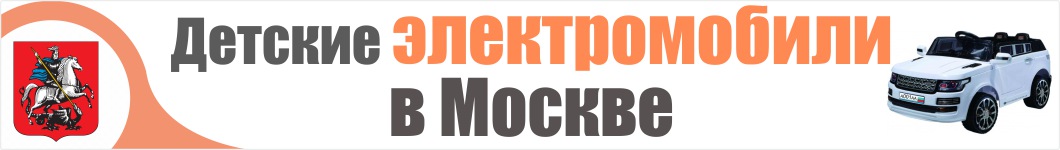 Детские электромобили в Москве