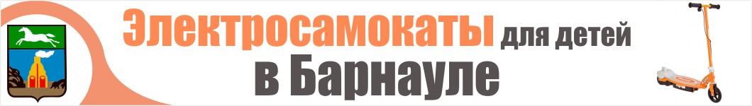 Детские электросамокаты в Барнауле