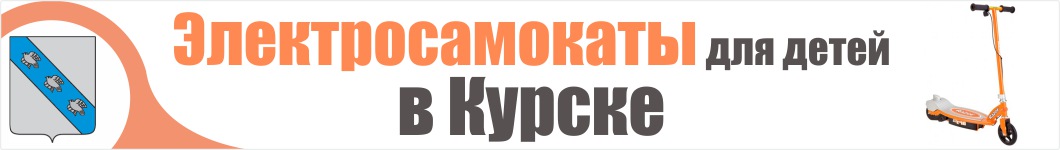 Детские электросамокаты в Курске