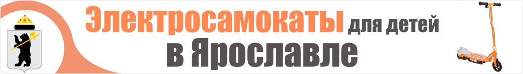 Детские электросамокаты в Ярославле