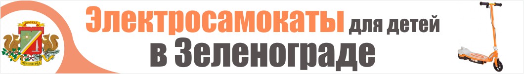 Детские электросамокаты в Зеленограде