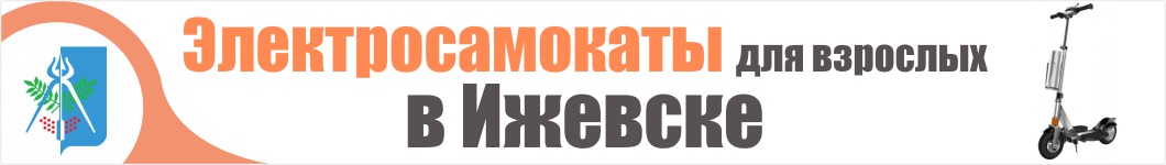 Электросамокаты для взрослых в Ижевске