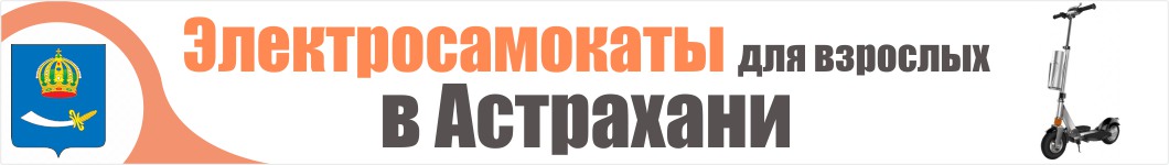 Электросамокаты для взрослых в Астрахани